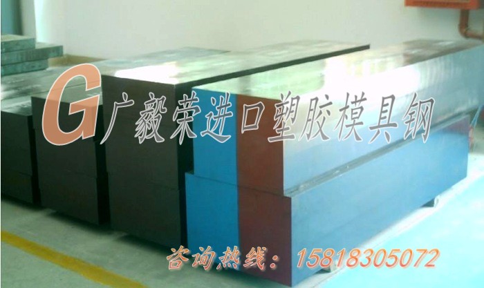 進口塑膠模具鋼 進口塑膠模具鋼